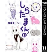 しらたまくん 11（集英社） [電子書籍]