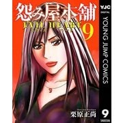 怨み屋本舗 EVIL HEART 9（集英社） [電子書籍]