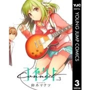 コネクト 3（集英社） [電子書籍]