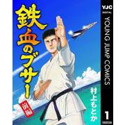 鉄血のブサー 前編（集英社） [電子書籍]