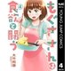 もぐささんは食欲と闘う 4（集英社） [電子書籍]