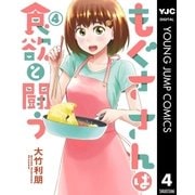 もぐささんは食欲と闘う 4（集英社） [電子書籍]