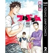 フルドラム 2（集英社） [電子書籍]