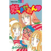 好っきやねん（1）（講談社） [電子書籍]