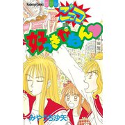 ごっつ好っきやねん（1）（講談社） [電子書籍]