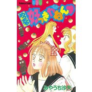 めっちゃ好っきやねん（1）（講談社） [電子書籍]