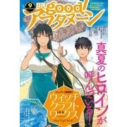 good！アフタヌーン 2017年9号 [2017年8月7日発売]（講談社） [電子書籍]