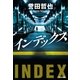 インデックス（光文社） [電子書籍]