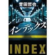 インデックス（光文社） [電子書籍]