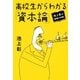 池上彰の講義の時間 高校生からわかる「資本論」（集英社） [電子書籍]