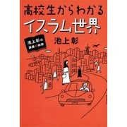 池上彰の講義の時間 高校生からわかるイスラム世界（集英社） [電子書籍]