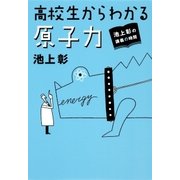 池上彰の講義の時間 高校生からわかる原子力（集英社） [電子書籍]