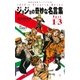 ジョジョの奇妙な名言集 Part1～3（集英社） [電子書籍]