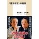 「憲法改正」の真実（集英社） [電子書籍]