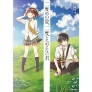 二度めの夏、二度と会えない君（小学館） [電子書籍]