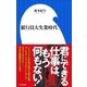 銀行員大失業時代（小学館新書）（小学館） [電子書籍]