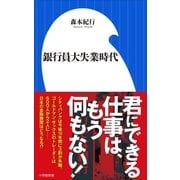 銀行員大失業時代（小学館新書）（小学館） [電子書籍]