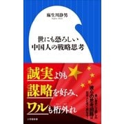 世にも恐ろしい中国人の戦略思考（小学館新書）（小学館） [電子書籍]