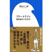 フリーメイソン 秘密結社の社会学（小学館新書）（小学館） [電子書籍]