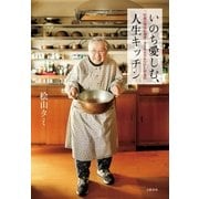 いのち愛しむ 人生キッチン 92歳の現役料理家・タミ先生のみつけた幸福術（文藝春秋） [電子書籍]