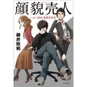 顔貌売人 ハッカー探偵 鹿敷堂桂馬（文藝春秋） [電子書籍]