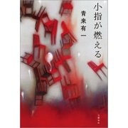 小指が燃える（文藝春秋） [電子書籍]