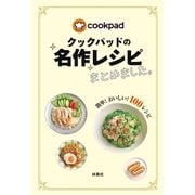 クックパッドの名作レシピまとめました。（扶桑社） [電子書籍]
