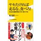 ヤセたければ走るな、食べろ！ - みるみる腹が凹むズルい食べグセ -（ワニブックス） [電子書籍]