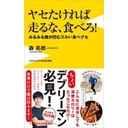 ヤセたければ走るな、食べろ！ - みるみる腹が凹むズルい食べグセ -（ワニブックス） [電子書籍]