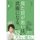 見た目が若いは、武器になる。 - 一生劣化せず、今すぐ若返る。禁断の8スキル -（ワニブックス） [電子書籍]