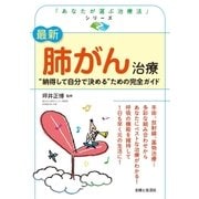 最新 肺がん治療（主婦と生活社） [電子書籍]