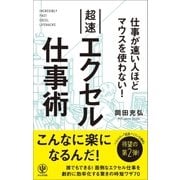 仕事が速い人ほどマウスを使わない！ 超速エクセル仕事術（かんき出版） [電子書籍]