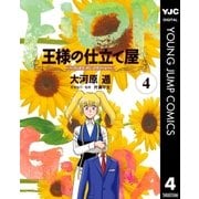 王様の仕立て屋～フィオリ・ディ・ジラソーレ～ 4（集英社） [電子書籍]