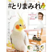 #とりまみれ（マガジンハウス） [電子書籍]