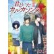 君といたカルカソンヌ（ごきげん文庫） [電子書籍]