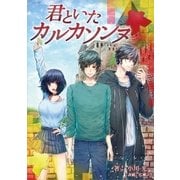 君といたカルカソンヌ（ごきげん文庫） [電子書籍]
