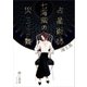 占星術師七海紫の災難 海王星（ごきげん文庫） [電子書籍]