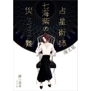 占星術師七海紫の災難 海王星（ごきげん文庫） [電子書籍]