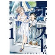 昴とスーさん 1巻（KADOKAWA） [電子書籍]