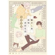 癒やし系妖怪と淫居生活 白玉日和【単話】（KADOKAWA） [電子書籍]
