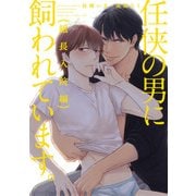 任侠の男に飼われています。組長入院編【第1話】（KADOKAWA） [電子書籍]