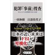 犯罪「事前」捜査 知られざる米国警察当局の技術（KADOKAWA） [電子書籍]