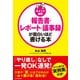 [ポイント図解]報告書・レポート・議事録が面白いほど書ける本（KADOKAWA） [電子書籍]