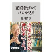 正直者ばかりバカを見る（KADOKAWA） [電子書籍]