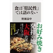食は「県民性」では語れない（KADOKAWA） [電子書籍]