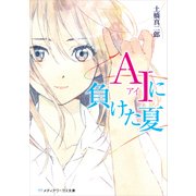 AIに負けた夏（KADOKAWA） [電子書籍]
