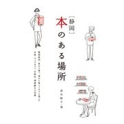 [静岡]本のある場所（マイルスタッフ） [電子書籍]