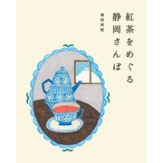 紅茶をめぐる静岡さんぽ（マイルスタッフ） [電子書籍]