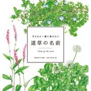 子どもと一緒に覚えたい 道草の名前（マイルスタッフ） [電子書籍]
