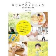 はじめてのママカメラ 365日の撮り方辞典（マイルスタッフ） [電子書籍]